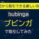 【100円でギャンブル！】新しいBO会社「bubinga（ブビンガ）」が出来たので、さっそく取引してみた【バイナリーオプション】