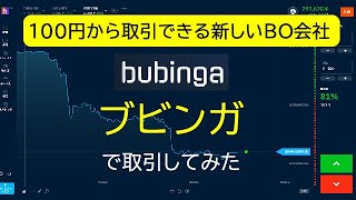 【100円でギャンブル！】新しいBO会社「bubinga（ブビンガ）」が出来たので、さっそく取引してみた【バイナリーオプション】