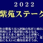 【ゼロ太郎】「紫苑ステークス2022」出走予定馬・予想オッズ・人気馬見解