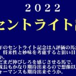【ゼロ太郎】「セントライト記念2022」出走予定馬・予想オッズ・人気馬見解