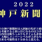 【ゼロ太郎】「神戸新聞杯2022」出走予定馬・予想オッズ・人気馬見解