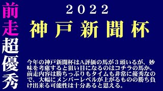 【ゼロ太郎】「神戸新聞杯2022」出走予定馬・予想オッズ・人気馬見解