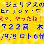 【ロト６専門チャンネル】第１７２２回(木) 2022/9/8 ロト６情報