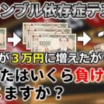 【2ch面白いスレ】ギャンブル依存症テスト　「1万円が3万円まで増えたけど0円に。あなたはいくら負けたと感じますか？」
