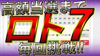 ロト7 高額当選まで毎回挑戦!! 今回の結果は…?　9/16