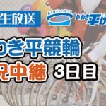 【いわき平競輪 実況中継】オッズ・パーク杯(３日目 9/18)