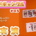【B001】ギャンブルの形態のマジック（その5）