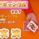 【B001】ギャンブルの形態のマジック（その7）