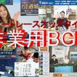 【作業用BGM】ボートレース配信オッズタイムBGM