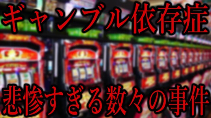 【事件】ギャンブル依存症が引き起こした事件【たっくーTV/切り抜き】