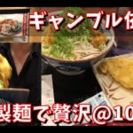 【ギャンブル依存症】【代替行動】VLOG 丸亀製麺で贅沢@1000円