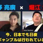 【堀江貴文 × 西野亮廣】日本でも日夜ギャンブルは行われている…!? ZATSUDANの一部を公開!!