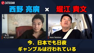 【堀江貴文 × 西野亮廣】日本でも日夜ギャンブルは行われている…!? ZATSUDANの一部を公開!!