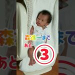 初めての森進一(笑)#shorts #baby#赤ちゃん @大将のギャンブル人生男道