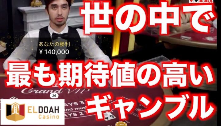 【オンラインカジノ】最も期待値の高いギャンブルやってみた〜エルドアカジノ〜