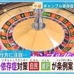 【中継・大阪府議会】「ギャンブル依存症対策」条例案の行方は