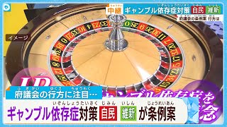 【中継・大阪府議会】「ギャンブル依存症対策」条例案の行方は