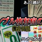 【実録】ギャンブル依存症の日常【養分日記02】