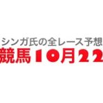 10月22日高知競馬【全レース予想】オッズパークの日特別2022