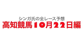 10月22日高知競馬【全レース予想】オッズパークの日特別2022