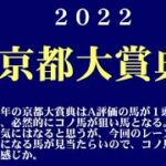 【ゼロ太郎】「京都大賞典2022」出走予定馬・予想オッズ・人気馬見解