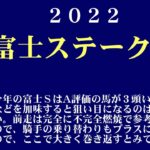 【ゼロ太郎】「富士ステークス2022」出走予定馬・予想オッズ・人気馬見解