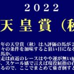 【ゼロ太郎】「天皇賞（秋）2022」出走予定馬・予想オッズ・人気馬見解