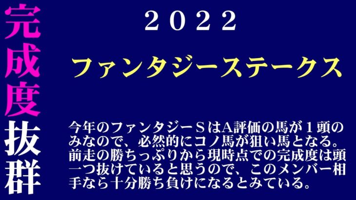 【ゼロ太郎】「ファンタジーステークス2022」出走予定馬・予想オッズ・人気馬見解
