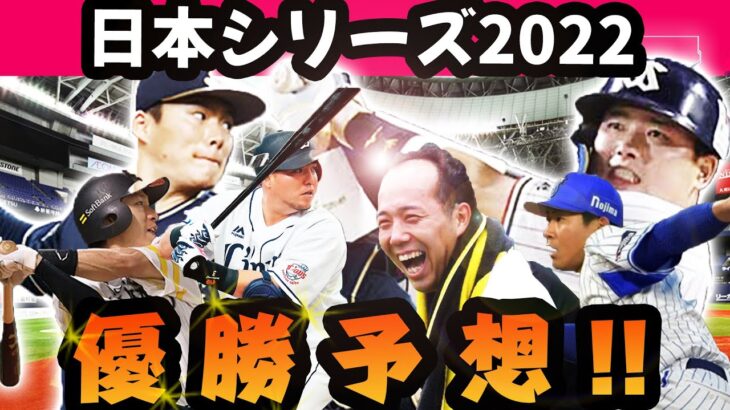 【日本シリーズ2022】スポーツベットアイオーの優勝予想オッズが高いチームはココ！！