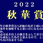 【ゼロ太郎】「秋華賞2022」出走予定馬・予想オッズ・人気馬見解