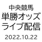 中央競馬　単勝オッズライブ配信　2022.10.22　【テスト配信中】
