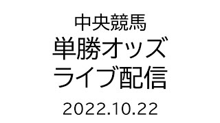 中央競馬　単勝オッズライブ配信　2022.10.22　【テスト配信中】