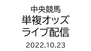 中央競馬　単複オッズライブ配信　2022.10.23　【テスト配信中】