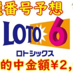 【ロトの予想屋】　ロト６　2022.10/13（木）抽選分