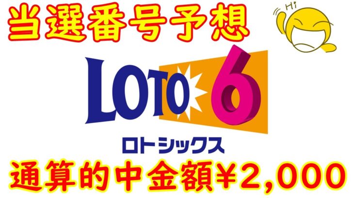 【ロトの予想屋】　ロト６　2022.10/13（木）抽選分