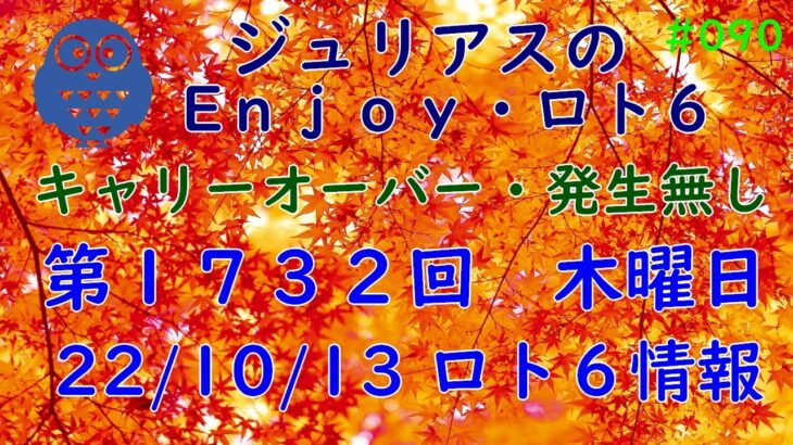 【ロト６専門チャンネル】第１７３２回(木) 2022/10/13 ロト６情報