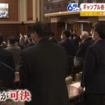 大阪維新と自民が提出『ギャンブル依存症対策条例案』ＩＲ誘致を見据えて全国初の制定（2022年10月26日）