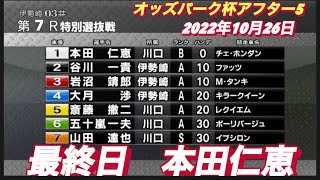 2022年10月26日【本田仁恵】オッズパーク杯アフター５ 最終日7R特別選抜戦