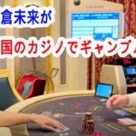 朝倉未来が韓国のカジノでギャンブル   3000万円持ってカジノ行った