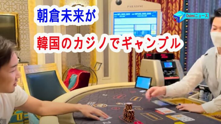 朝倉未来が韓国のカジノでギャンブル   3000万円持ってカジノ行った