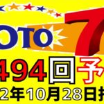 【ロト７】第 494 回 予想 (2022年10月28日抽選)