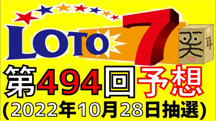 【ロト７】第 494 回 予想 (2022年10月28日抽選)