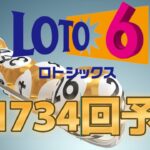 【ロト6】第1734回の予想数字