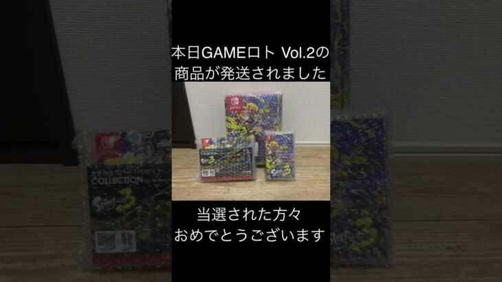 GAMEロト Vol.2の商品が発送されました！#抽選 #スプラトゥーン3 #プロコントローラー #任天堂switch #youtubelive