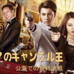 映画『アジアのギャンブル王』ドラマとアクション映画 | 日本語字幕 HD