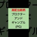 【米国株　PG】高配当銘柄プロクター・アンド・ギャンブル(PG)