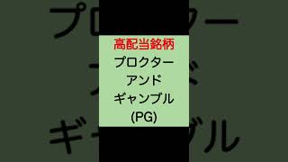 【米国株　PG】高配当銘柄プロクター・アンド・ギャンブル(PG)