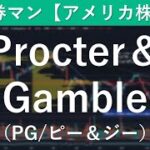 P＆G（PG／プロクター・アンド・ギャンブル）銘柄分析　元証券マン【アメリカ株投資】