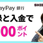【PayPay銀行】新規会員登録と入金で1000PayPayポイントがもらえるキャンペーン！