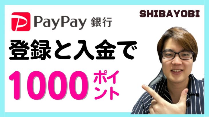 【PayPay銀行】新規会員登録と入金で1000PayPayポイントがもらえるキャンペーン！